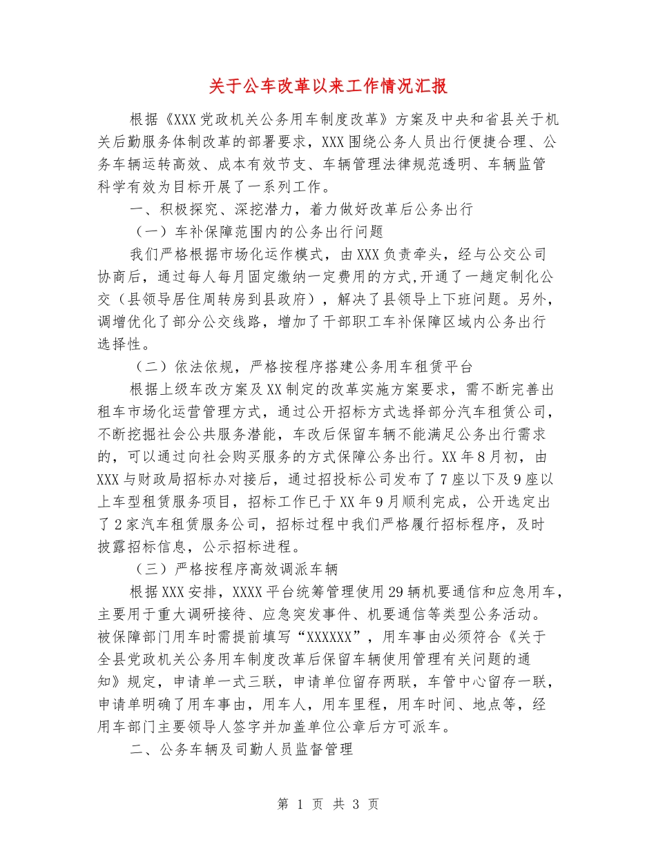 关于公车改革以来工作情况汇报_第1页