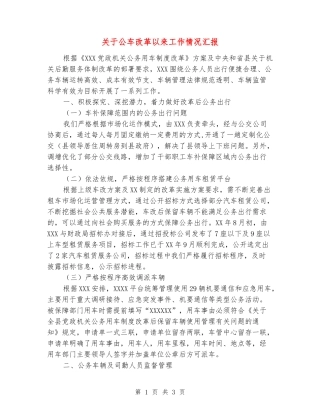 关于公车改革以来工作情况汇报