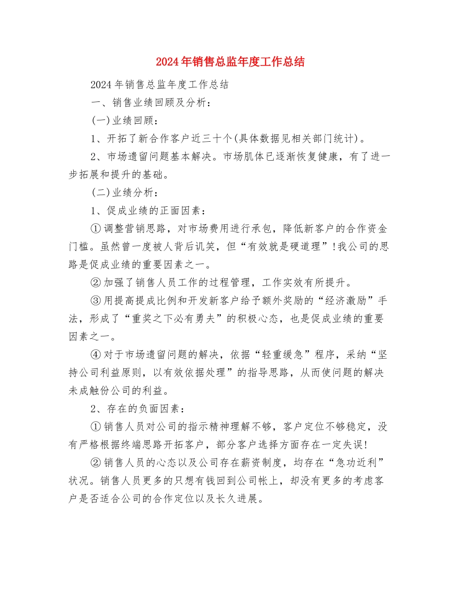 2024年销售心得体会与2024年销售总监年度工作总结汇编_第3页