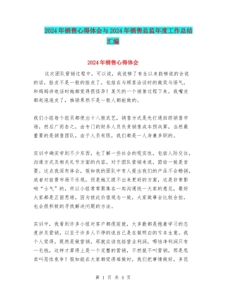 2024年销售心得体会与2024年销售总监年度工作总结汇编