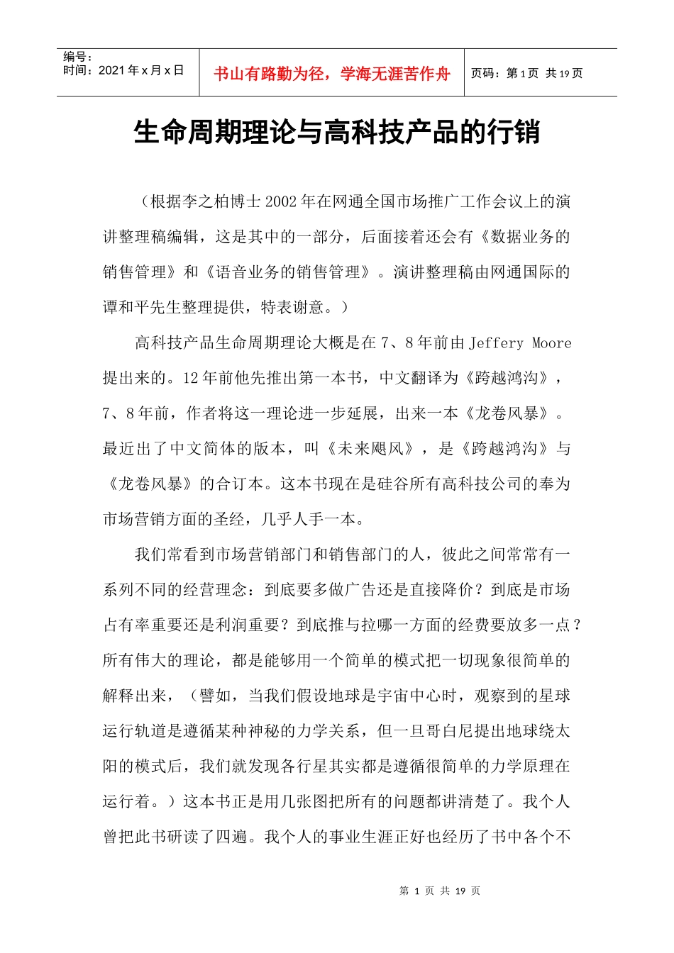 生命周期理论与高科技产品的行销_第1页