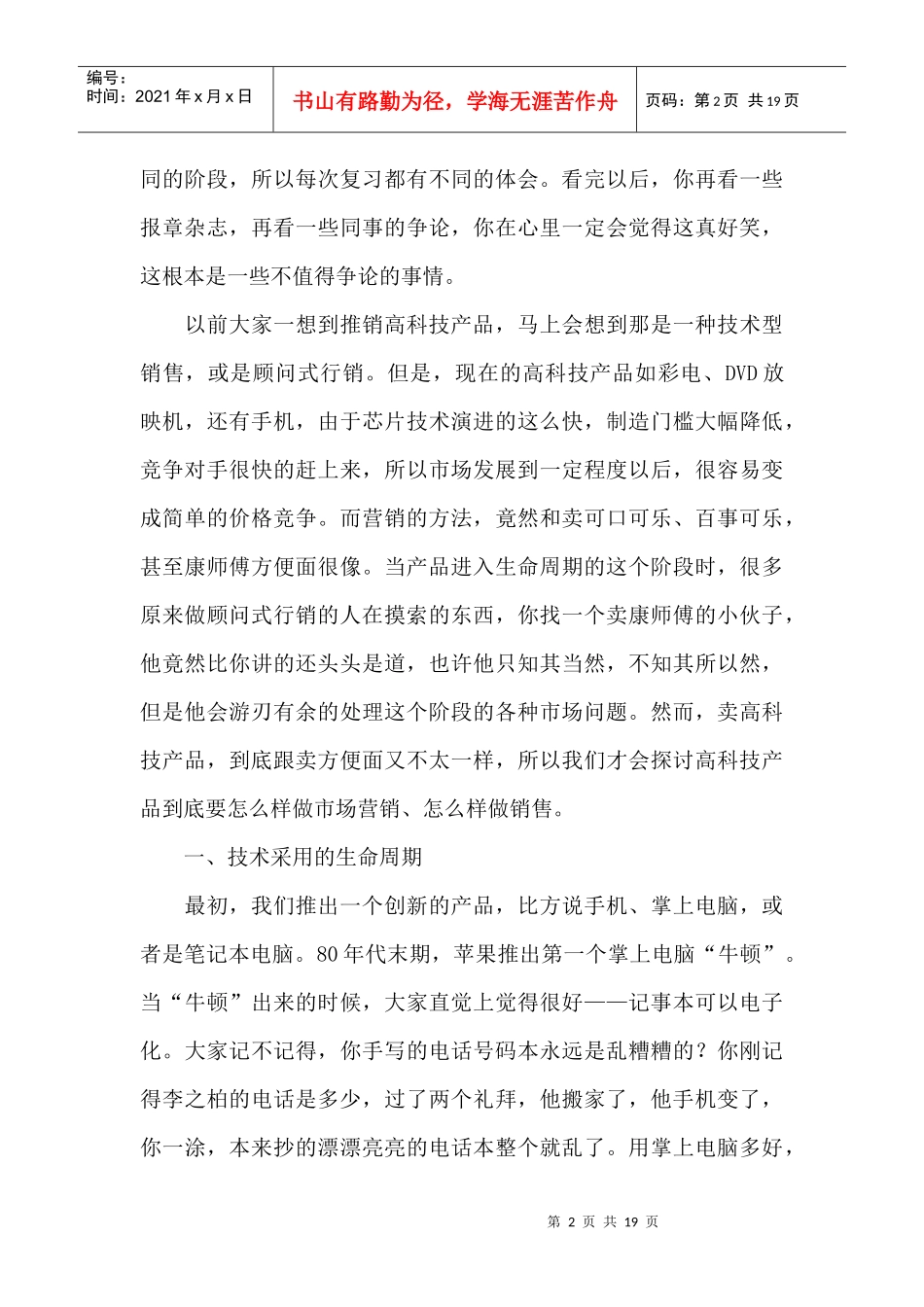 生命周期理论与高科技产品的行销_第2页