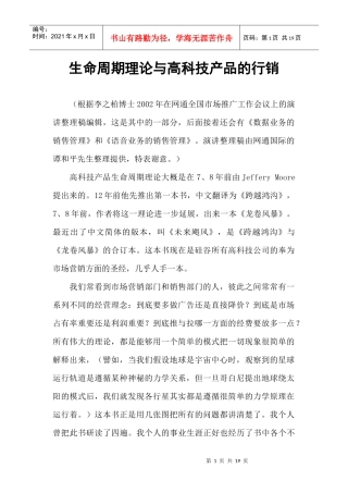 生命周期理论与高科技产品的行销