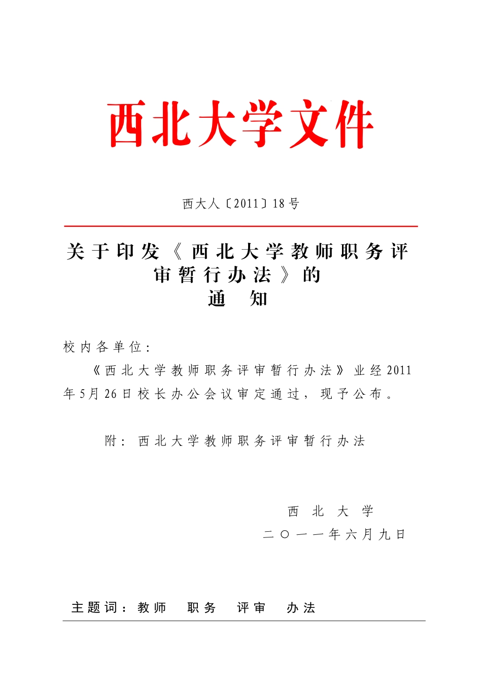 西北大学教师职务评审暂行办法_第1页