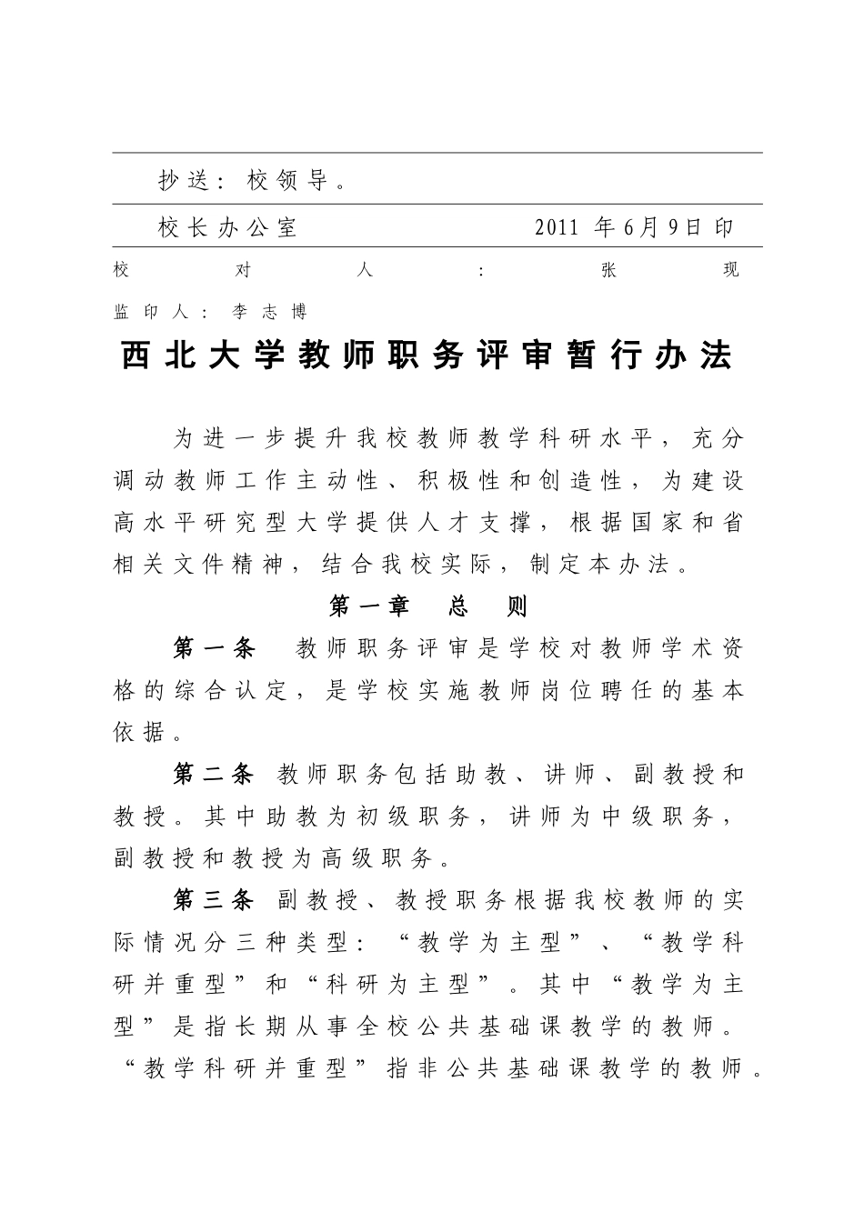 西北大学教师职务评审暂行办法_第2页