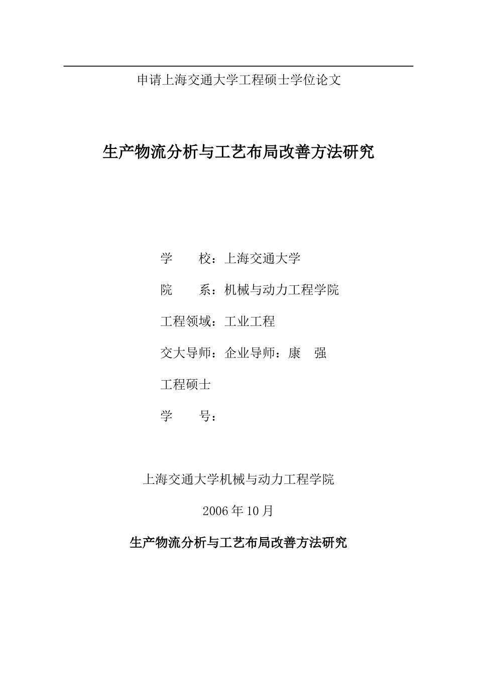 生产物流分析与工艺布局改善方法研究(doc94)(1)_第1页