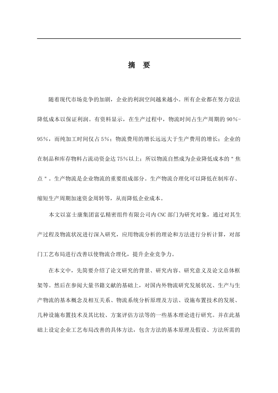 生产物流分析与工艺布局改善方法研究(doc94)(1)_第2页