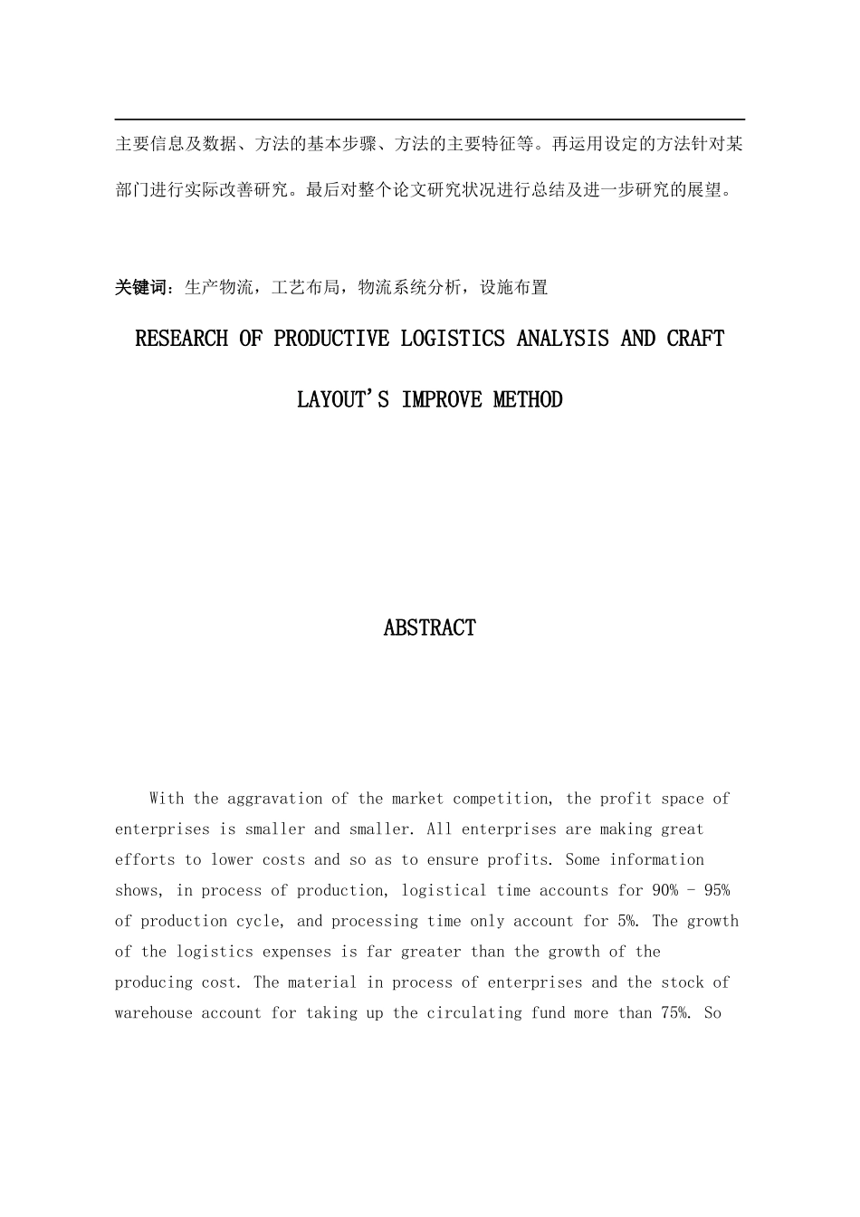 生产物流分析与工艺布局改善方法研究(doc94)(1)_第3页