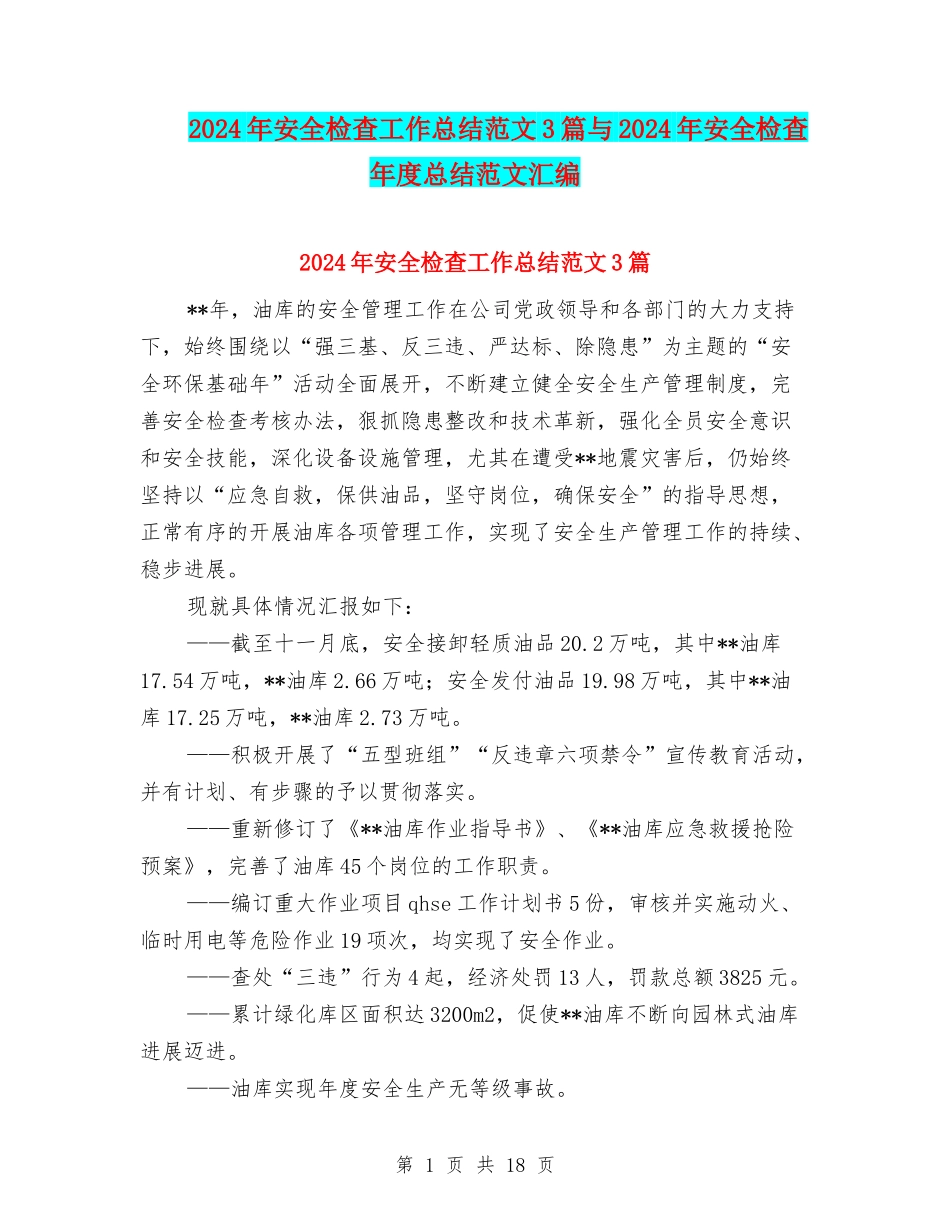 2024年安全检查工作总结范文3篇与2024年安全检查年度总结范文汇编_第1页