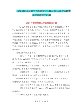 2024年安全检查工作总结范文3篇与2024年安全检查年度总结范文汇编