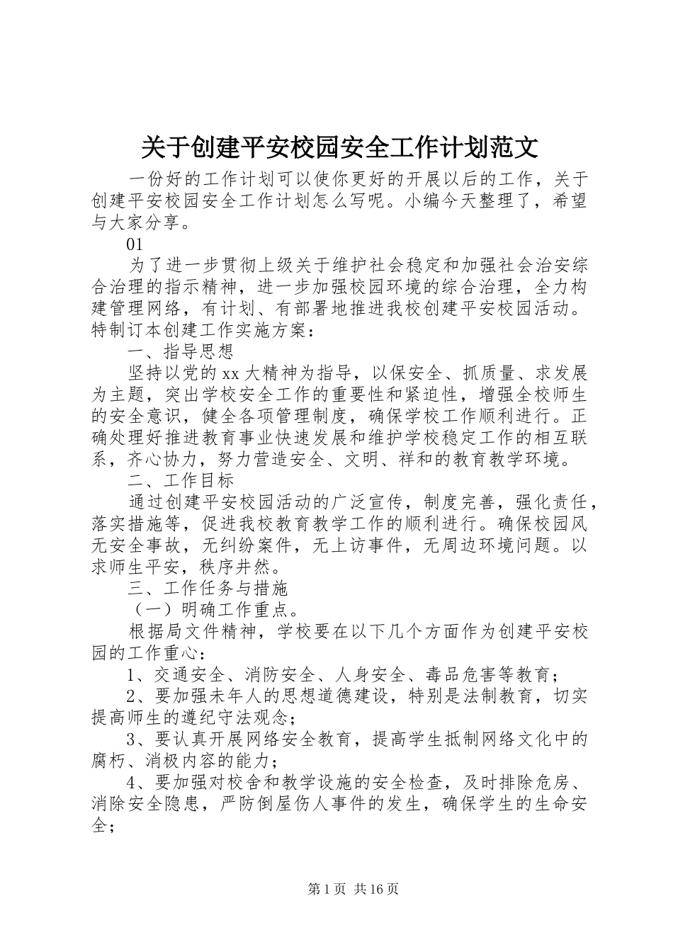 关于创建平安校园安全工作计划范文_第1页