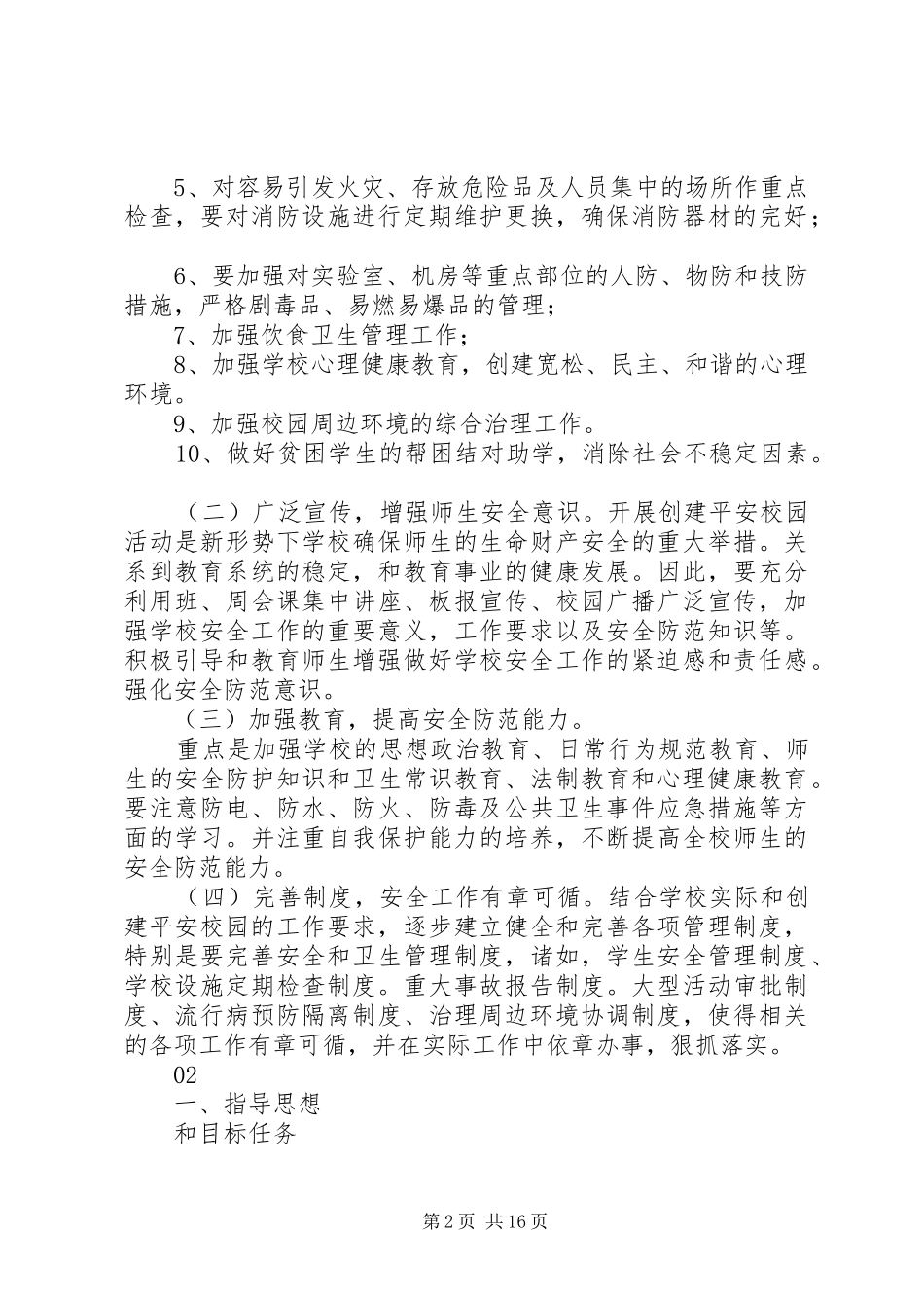 关于创建平安校园安全工作计划范文_第2页