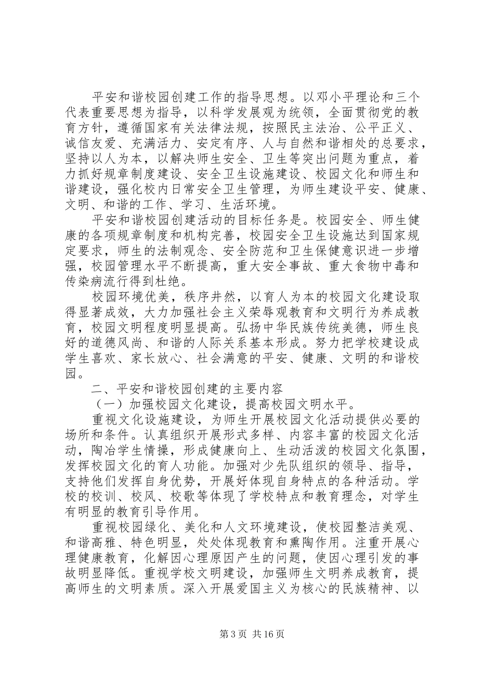 关于创建平安校园安全工作计划范文_第3页