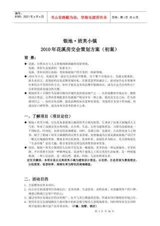班芙小镇房交会策划(98)