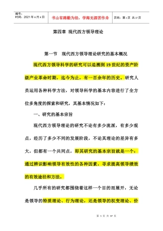 现代西方领导理论