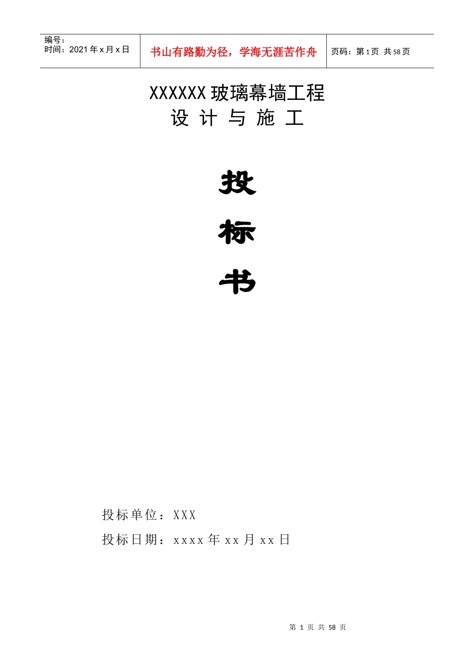 玻璃幕墙工程施工投标书_第1页