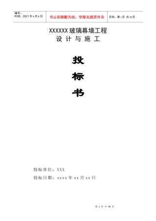 玻璃幕墙工程施工投标书