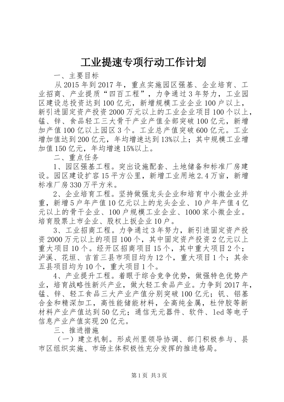 工业提速专项行动工作计划_第1页