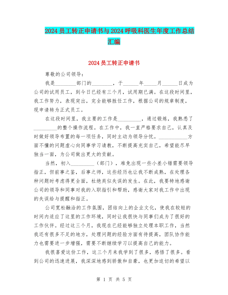 2024员工转正申请书与2024呼吸科医生年度工作总结汇编_第1页