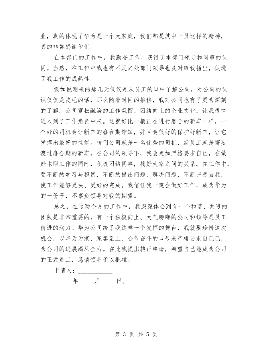 2024员工转正申请书与2024呼吸科医生年度工作总结汇编_第3页