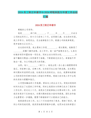 2024员工转正申请书与2024呼吸科医生年度工作总结汇编