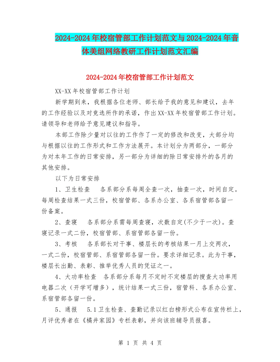 2024-2024年校宿管部工作计划范文与2024-2024年音体美组网络教研工作计划范文汇编_第1页