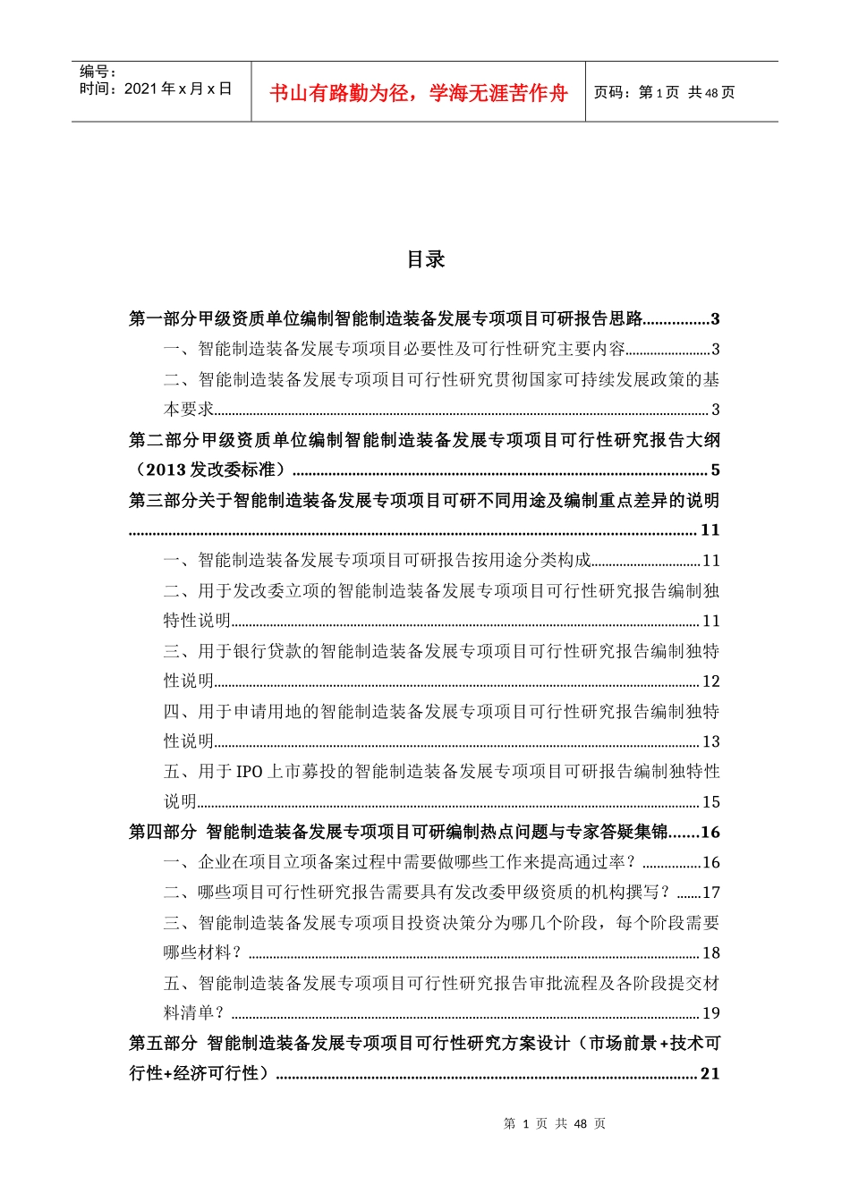 甲级单位编制智能制造装备发展专项项目可行性报告(立项可研+贷款+用地+案例)设计方案46_第2页