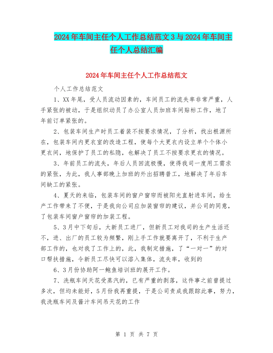 2024年车间主任个人工作总结范文3与2024年车间主任个人总结汇编_第1页