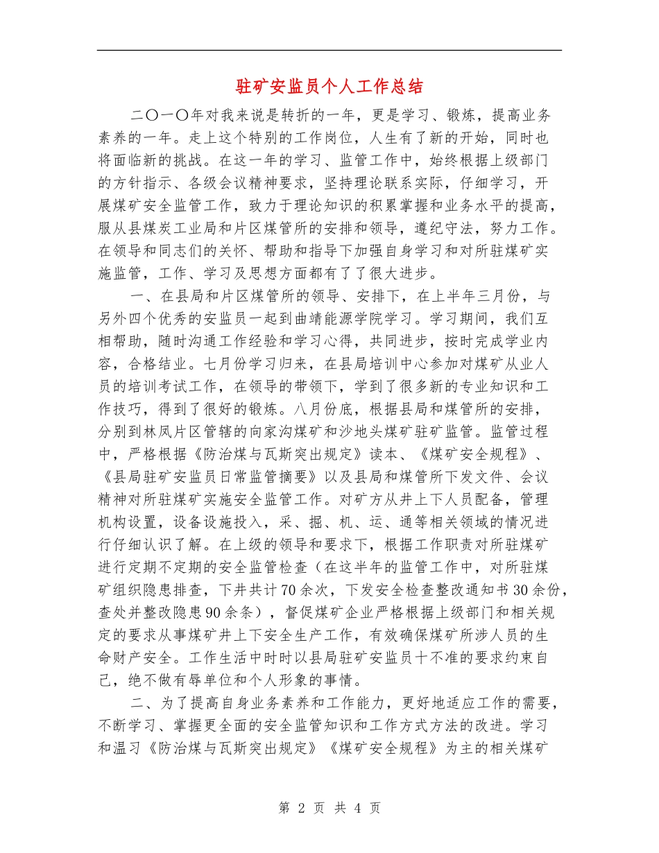 驻矿安监员个人工作总结_第2页
