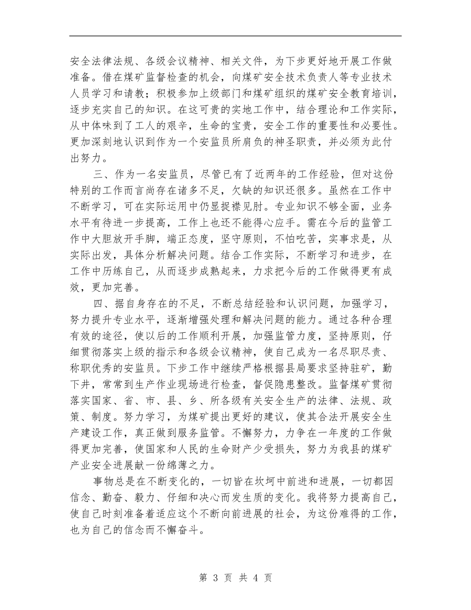 驻矿安监员个人工作总结_第3页