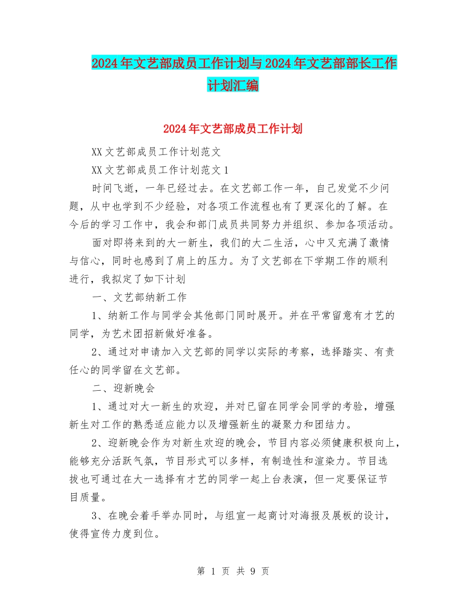 2024年文艺部成员工作计划与2024年文艺部部长工作计划汇编_第1页