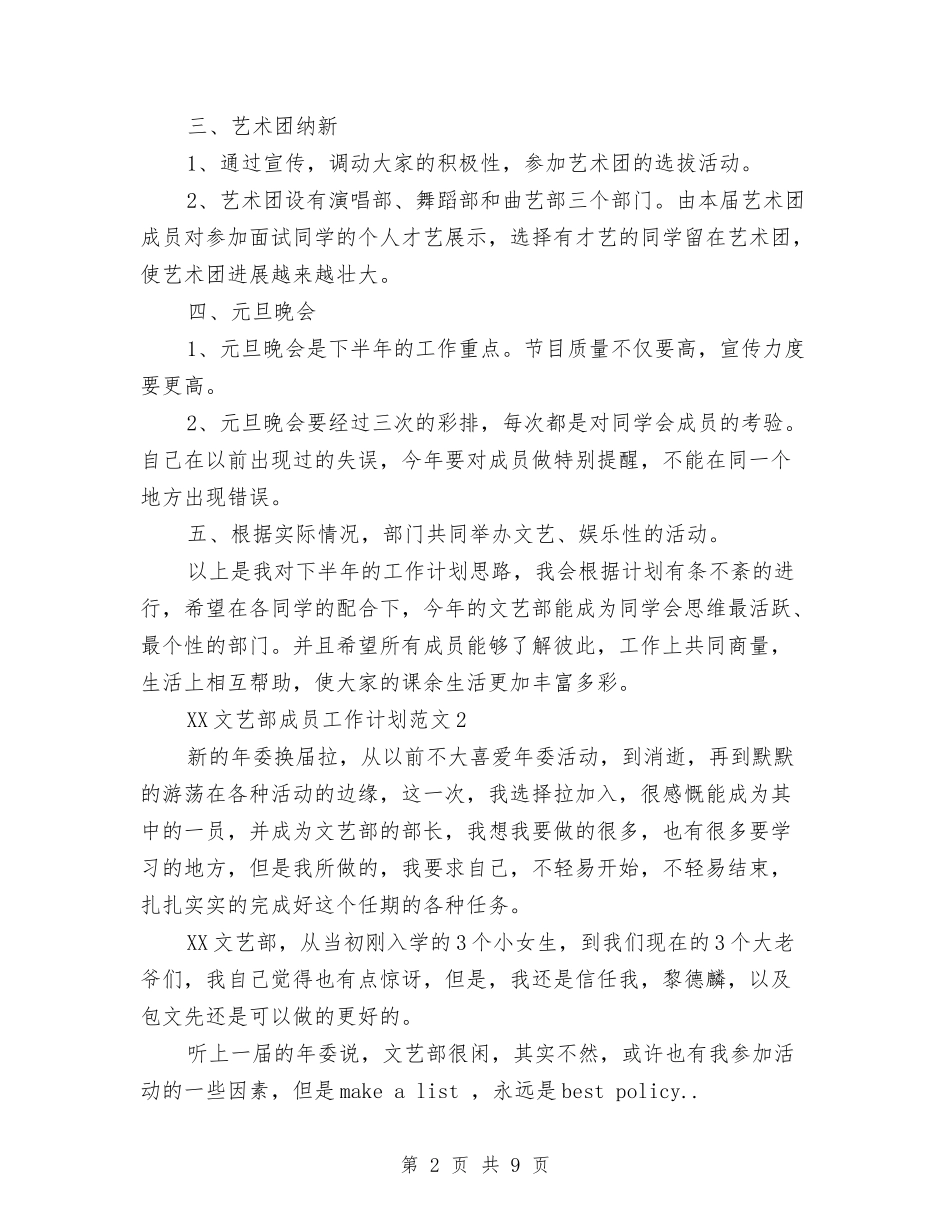 2024年文艺部成员工作计划与2024年文艺部部长工作计划汇编_第2页