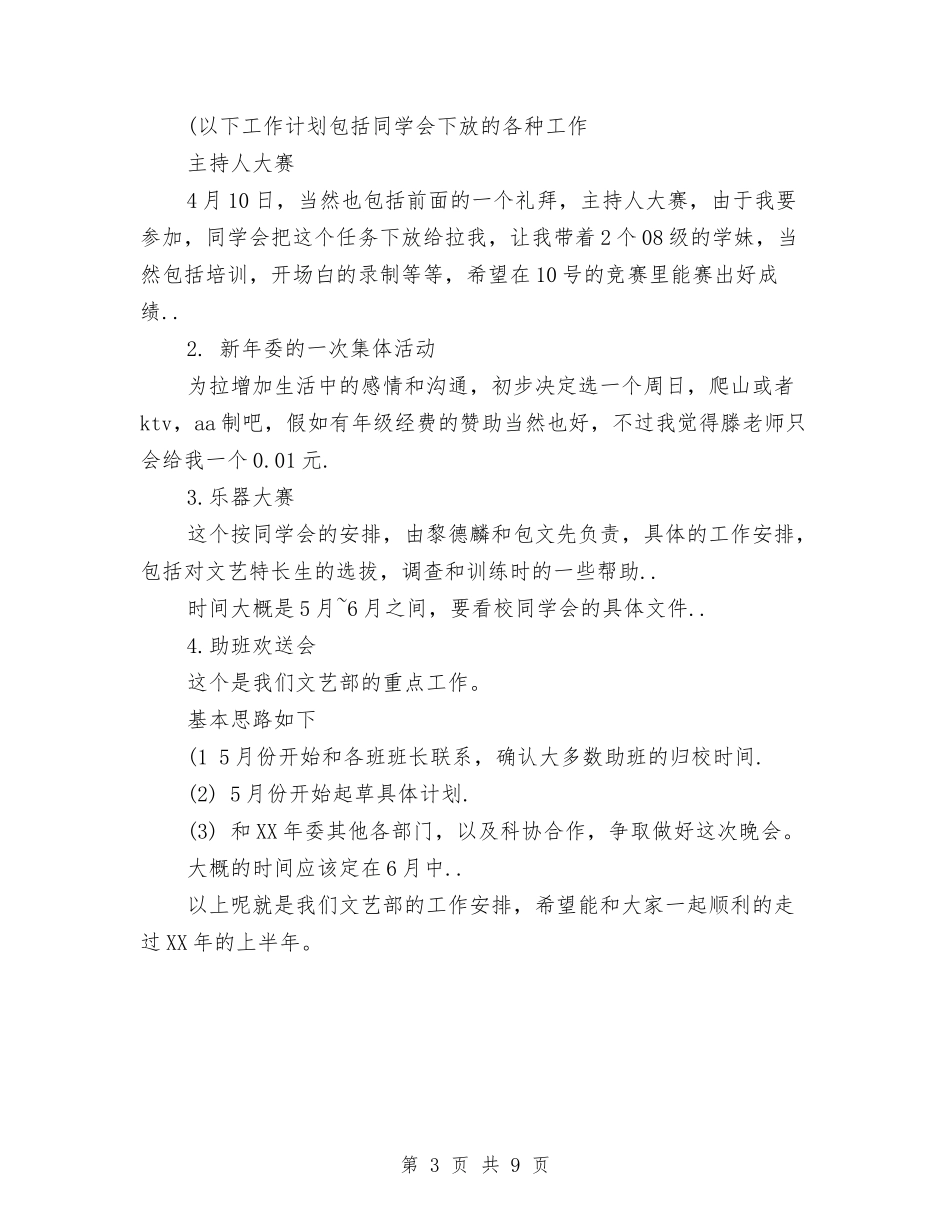 2024年文艺部成员工作计划与2024年文艺部部长工作计划汇编_第3页
