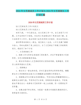 2024年文艺部成员工作计划与2024年文艺部部长工作计划汇编