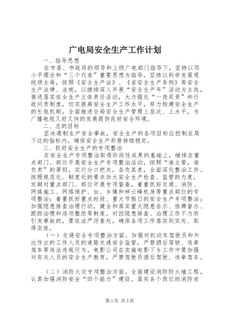 广电局安全生产工作计划