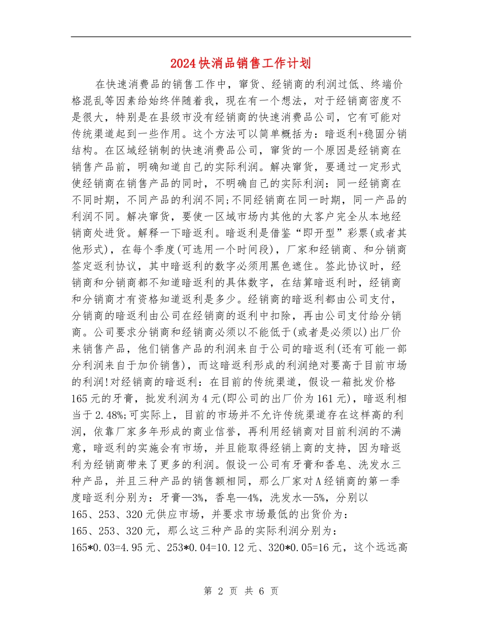 2024快消品销售工作计划_第2页