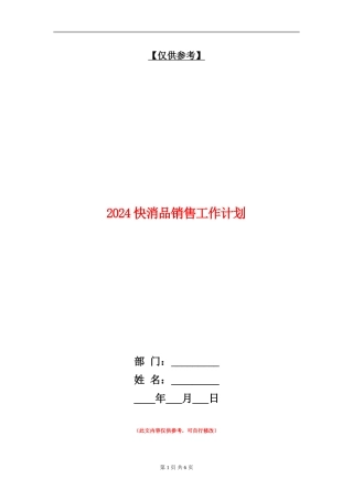 2024快消品销售工作计划