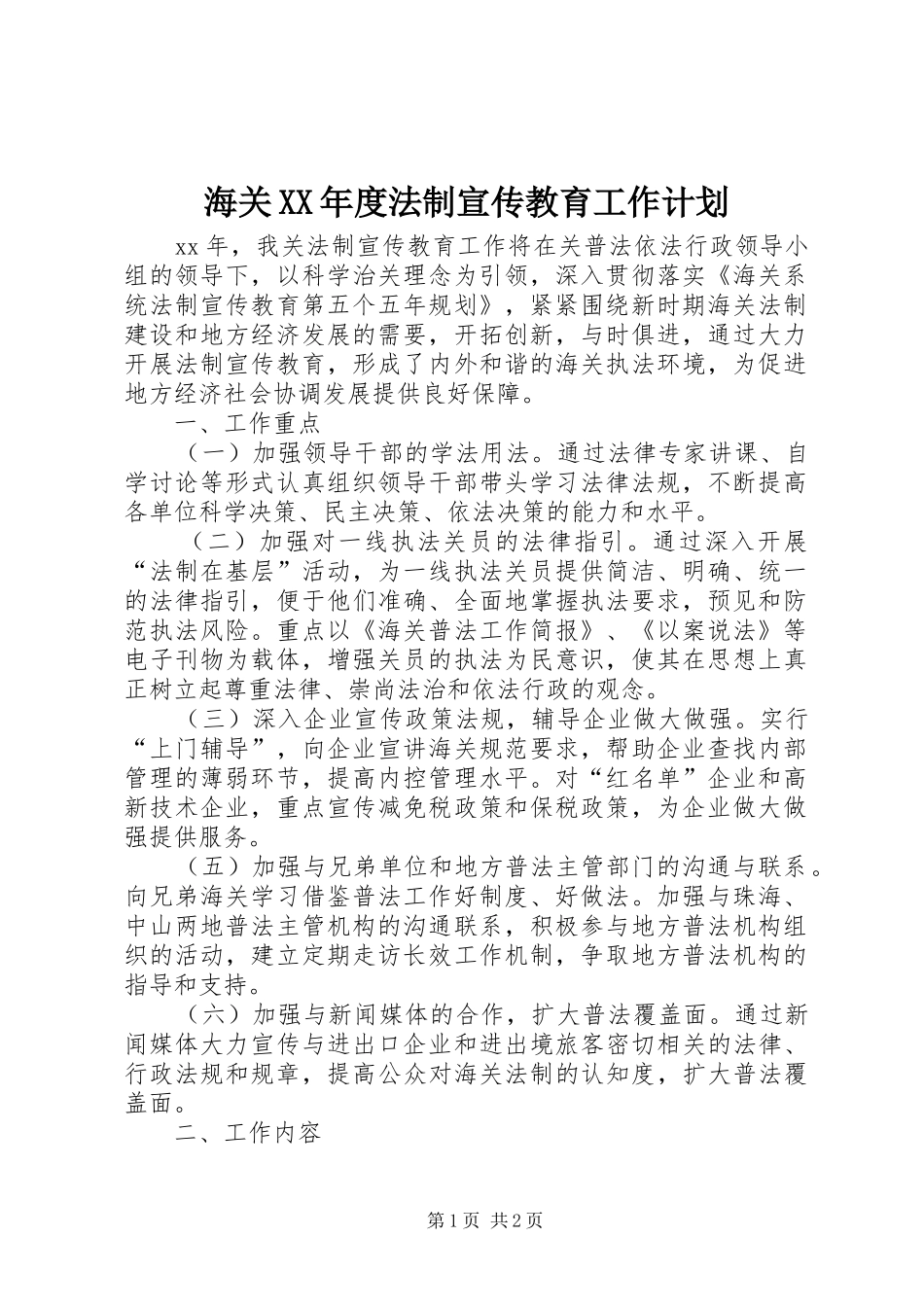海关XX年度法制宣传教育工作计划_第1页