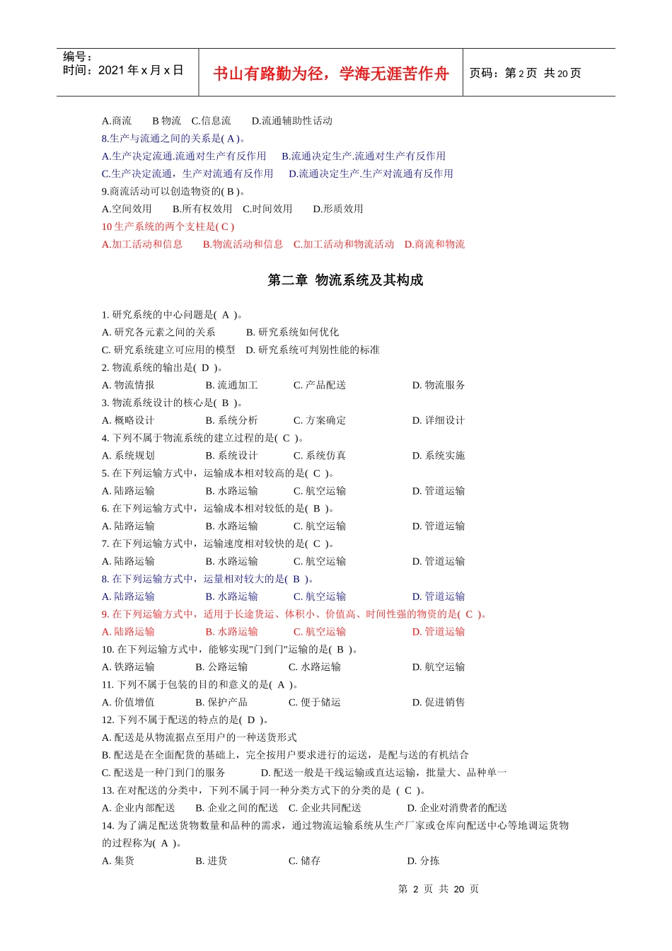 现代物流概论单选题_第2页