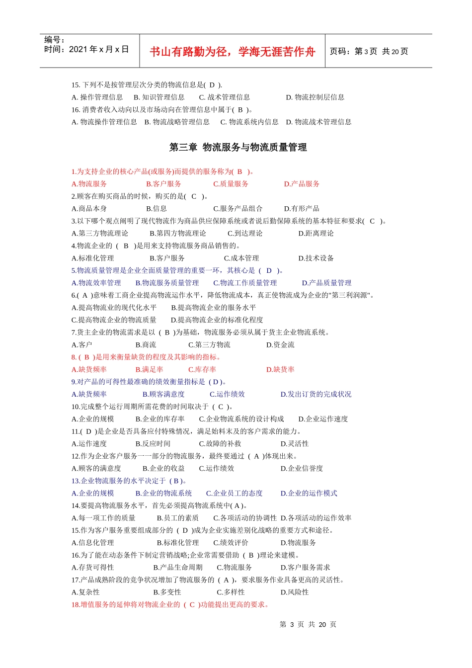 现代物流概论单选题_第3页