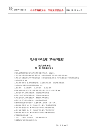 现代物流概论单选题