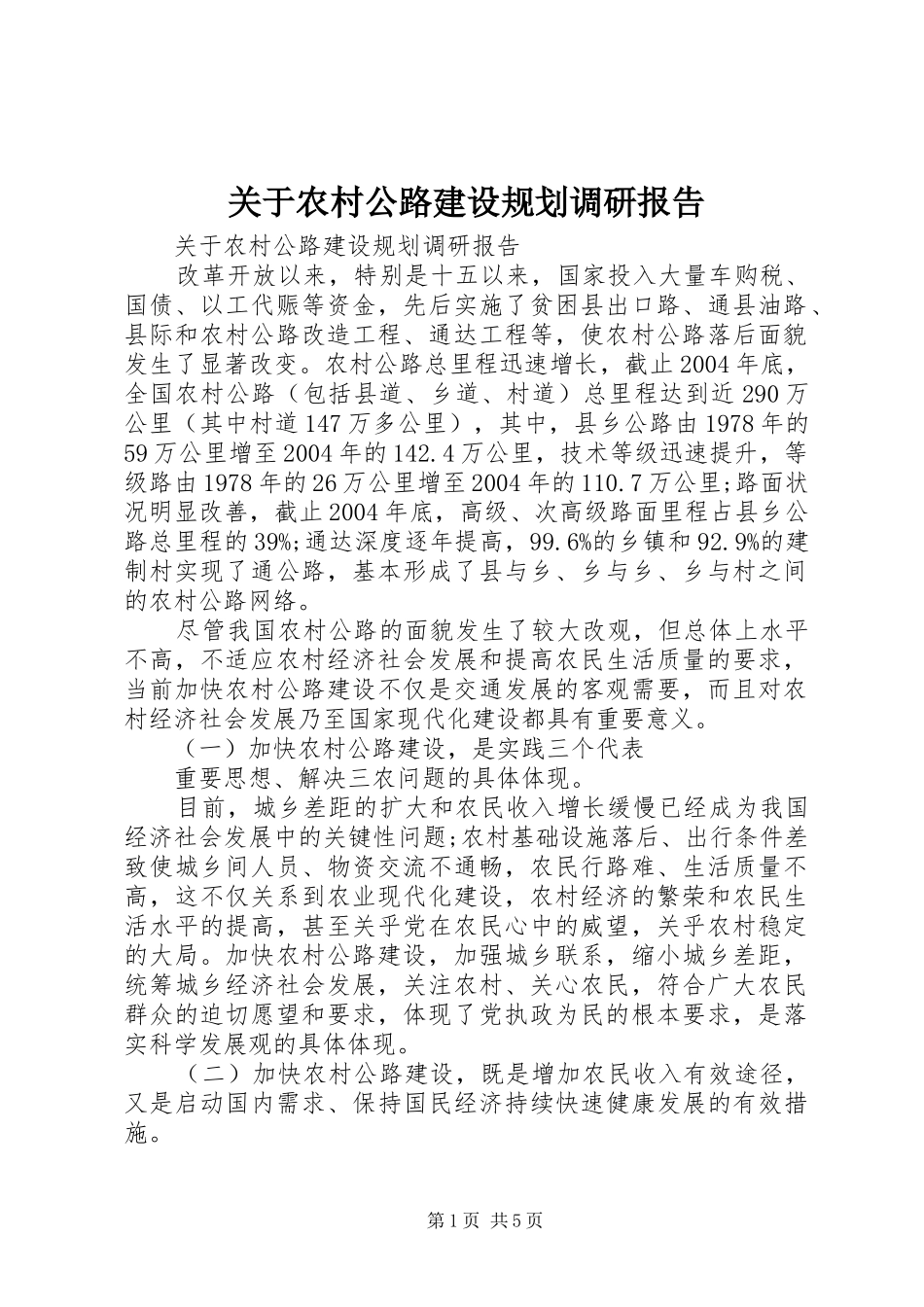 关于农村公路建设规划调研报告_第1页