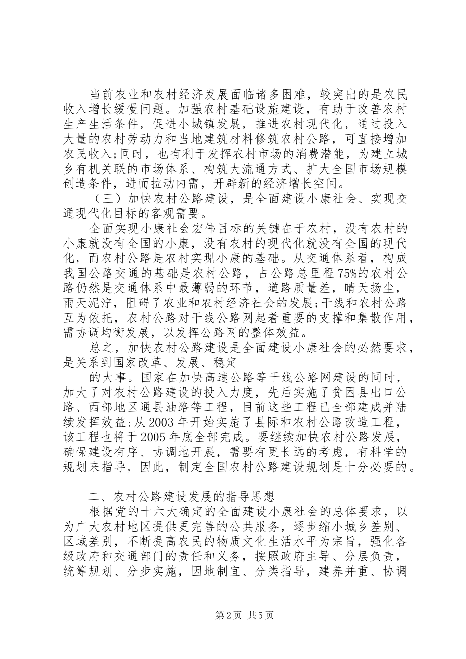 关于农村公路建设规划调研报告_第2页