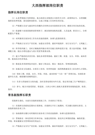 某指挥部岗位职责概述