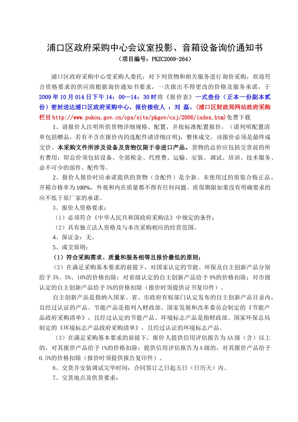 浦口区政府采购中心会议室投影_第1页