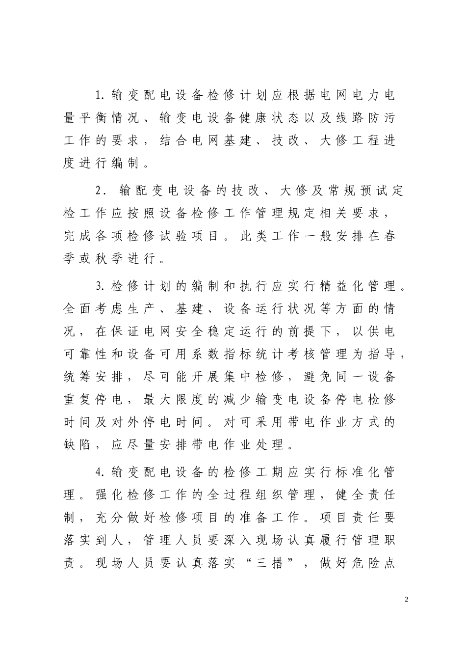 电业局停电检修计划管理办法范本_第2页