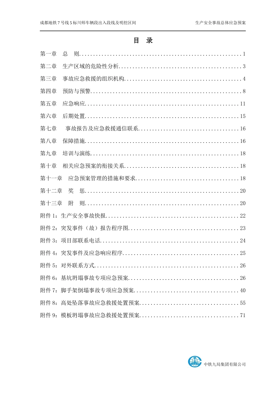 狮子山站生产安全事故总体应急预案_第2页
