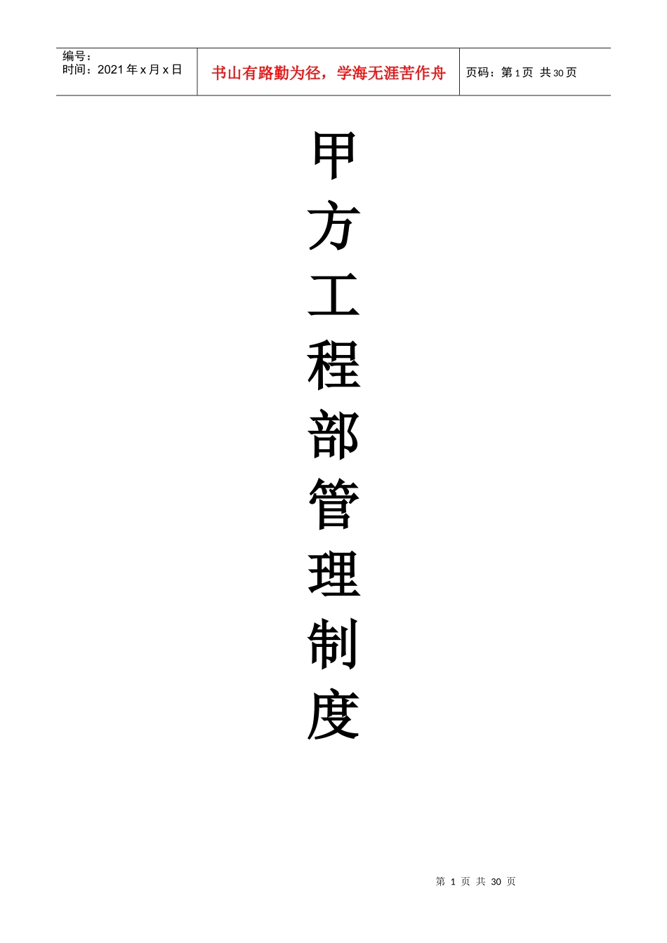 甲方工程部管理制度2_第1页