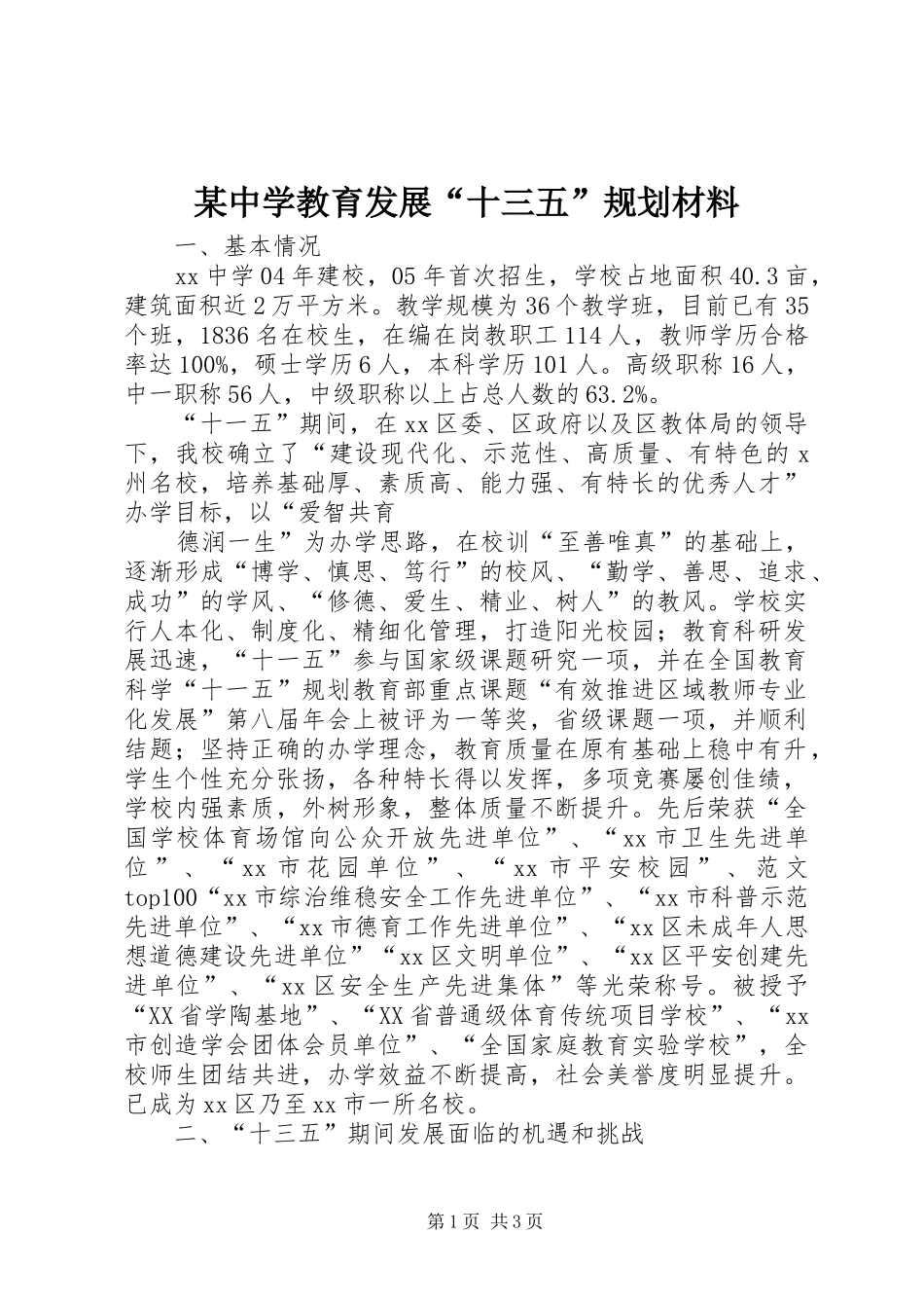 某中学教育发展“十三五”规划材料_第1页