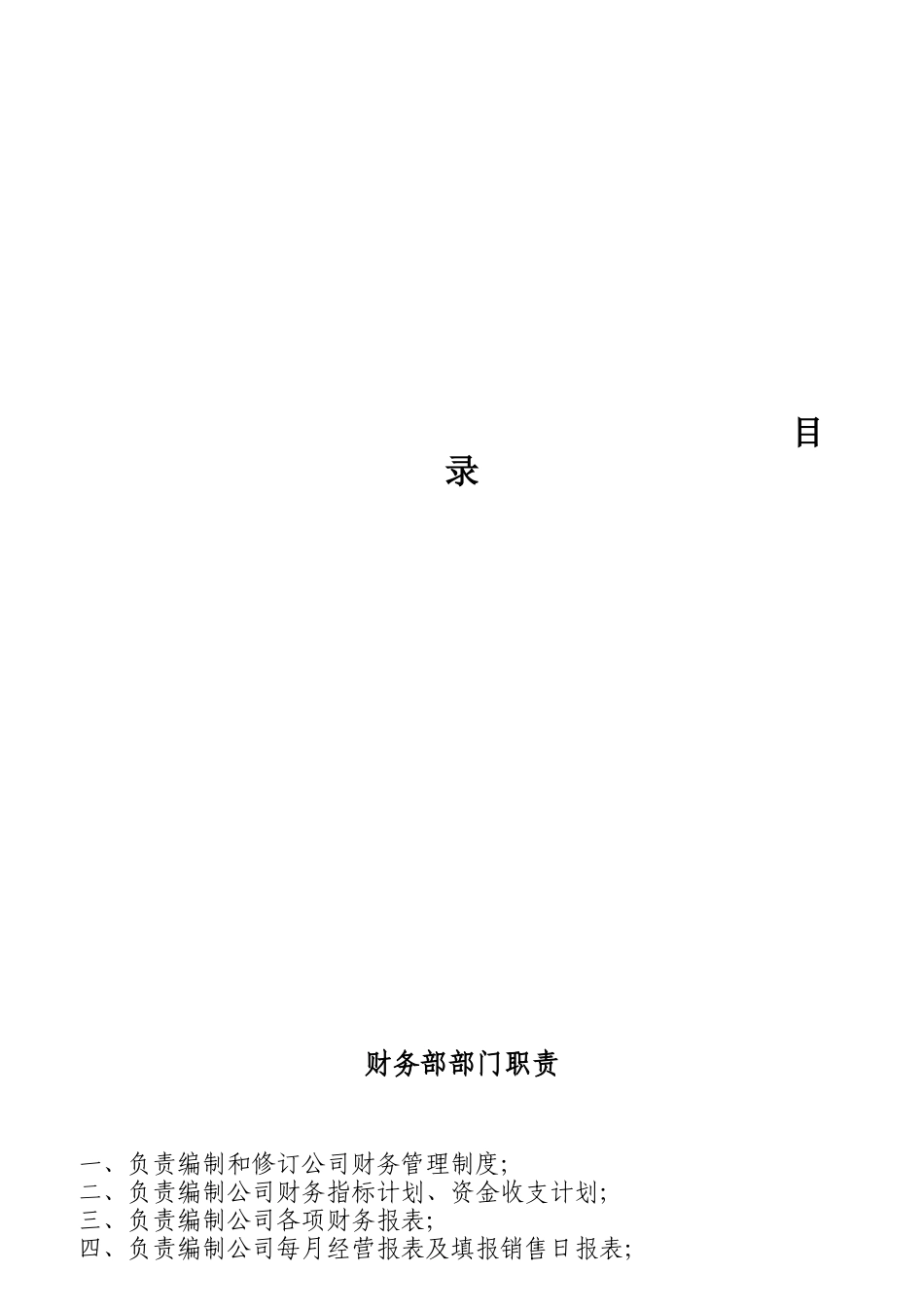 水泥销售公司部门及岗位职责_第1页